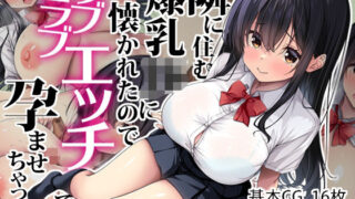 【中出し】 隣に住む爆乳JKに懐かれたのでラブラブエッチで孕ませちゃった。 【d_629039】