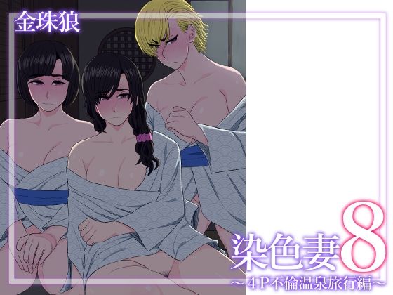 【中出し】 染色妻8〜4P不倫温泉旅行編〜 【d_629288】
