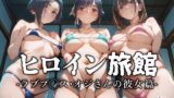 【中出し】 ヒロイン旅館 -ラブプ◯ス・オジさんの彼女篇- 【d_629757】