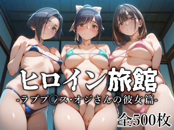【中出し】 ヒロイン旅館 -ラブプ◯ス・オジさんの彼女篇- 【d_629757】