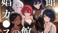 【中出し】 娼館カ●スの館 【d_629778】