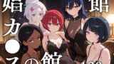 【中出し】 娼館カ●スの館 【d_629778】