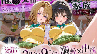 【中出し】 「生まれてきてよかった…」催●支配アプリで支配された2人のヒロインと‘家族’になるまでの話。_古○川×籾○ 【d_630088】