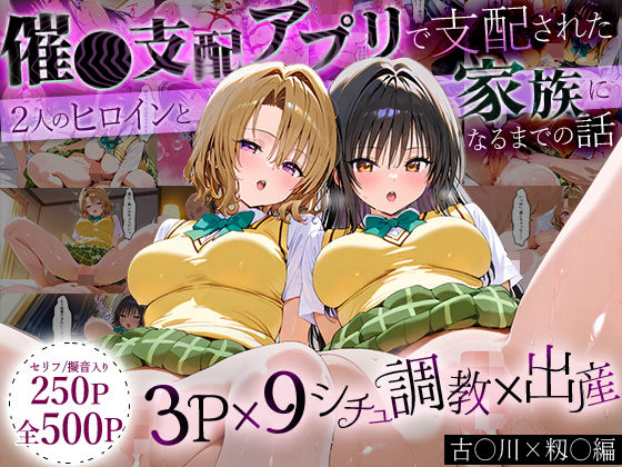 【中出し】 「生まれてきてよかった…」催●支配アプリで支配された2人のヒロインと‘家族’になるまでの話。_古○川×籾○ 【d_630088】