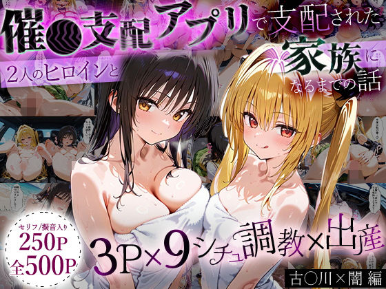 【中出し】 「生まれてきてよかった…」催●支配アプリで支配された2人のヒロインと‘家族’になるまでの話。_古○川×闇 【d_630102】