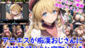 【中出し】 アニエスが痴●おじさんにお持ち帰りされ寝取られる＋オマケのアニメーション動画付き 【d_630251】