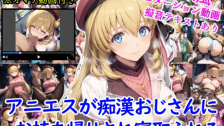 【中出し】 アニエスが痴●おじさんにお持ち帰りされ寝取られる＋オマケのアニメーション動画付き 【d_630251】