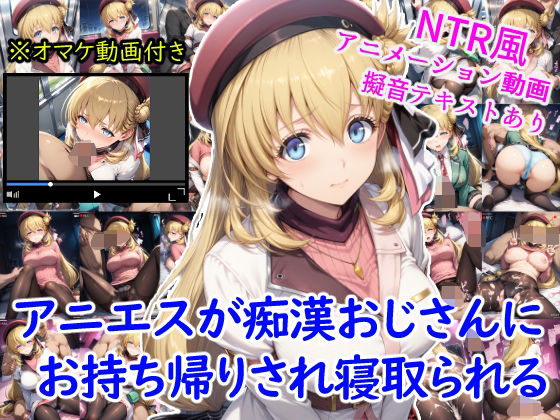【中出し】 アニエスが痴●おじさんにお持ち帰りされ寝取られる＋オマケのアニメーション動画付き 【d_630251】