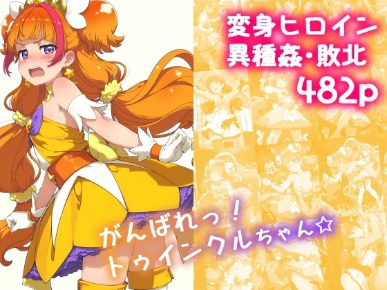 【中出し】 がんばれ！トゥインクルちゃん☆ 【d_630339】