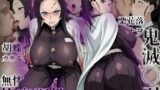 【中出し】 【鬼滅〇刃】無惨の孕ませ快楽調教〜胡蝶カ〇エ＆栗花落カ〇ヲ編〜 【d_630434】