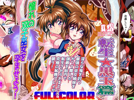 【中出し】 憧れの双子巫女を孕ませよう！5フルカラー版  転生黒玉篇 【d_630590】
