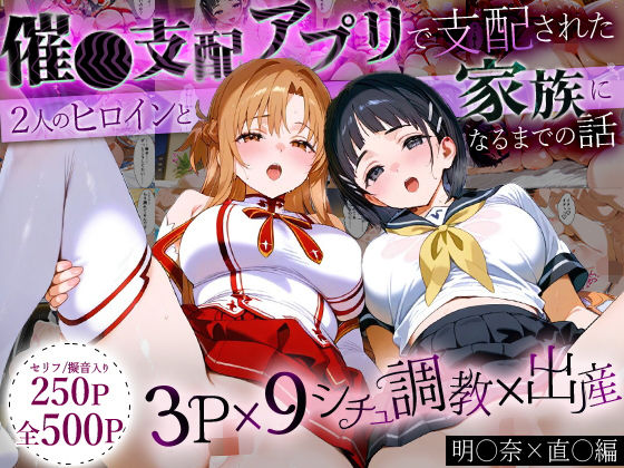 【中出し】 「生まれてきてよかった…」催●支配アプリで支配された2人のヒロインと‘家族’になるまでの話。_明○奈×直○ 【d_630744】