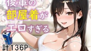 【中出し】 後輩の部屋着がエロすぎる 【d_630748】