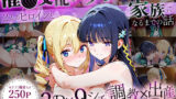 【中出し】 「生まれてきてよかった…」催●支配アプリで支配された2人のヒロインと‘家族’になるまでの話。_司○深雪×アンジェリー○・クドウ・シールズ 【d_630749】