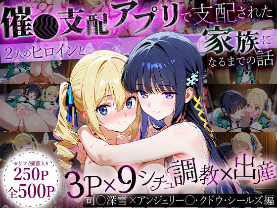 【中出し】 「生まれてきてよかった…」催●支配アプリで支配された2人のヒロインと‘家族’になるまでの話。_司○深雪×アンジェリー○・クドウ・シールズ 【d_630749】