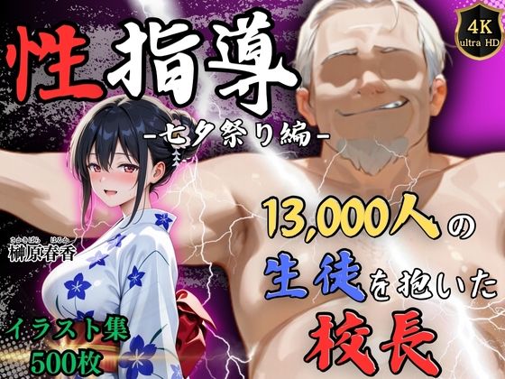 【中出し】 【4Kイラスト】1万3000人の生徒を抱いた校長による榊原春香への性指導（七夕祭り編） 【d_630826】