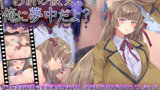 【中出し】 お前の彼女、俺に夢中だよ？ 【d_631101】