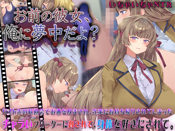 【中出し】 お前の彼女、俺に夢中だよ？ 【d_631101】