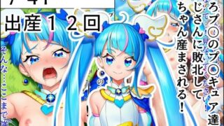 【中出し】 ひろプ〇のプ〇キュア達がおじさんに敗北して赤ちゃん産まされる！ 【d_631104】