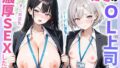 【中出し】 職場のOL上司2人と濃厚セックスした話 【d_631138】