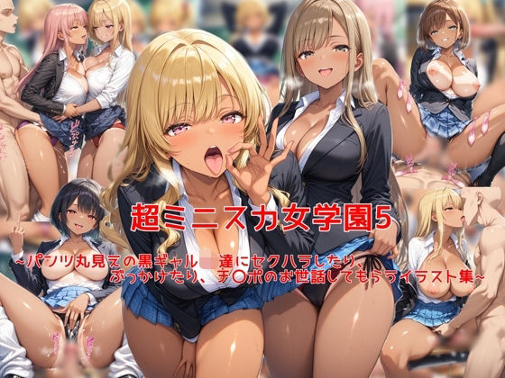 【中出し】 超ミニスカ女学園5〜パンツ丸見えの黒ギャルJK達にセクハラしたり、ぶっかけたり、チ〇ポのお世話してもらうイラスト集〜 【d_631169】