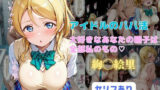 【中出し】 アイドルのパパ活  大好きなあなたの精子は全部私のもの（はーと） 【d_631332】