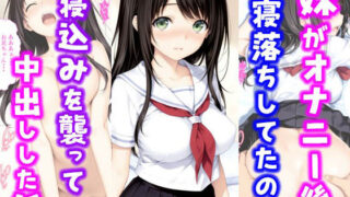 【中出し】 妹がオナニー後寝落ちしていたので寝込みを襲って中出しした話 【d_631339】
