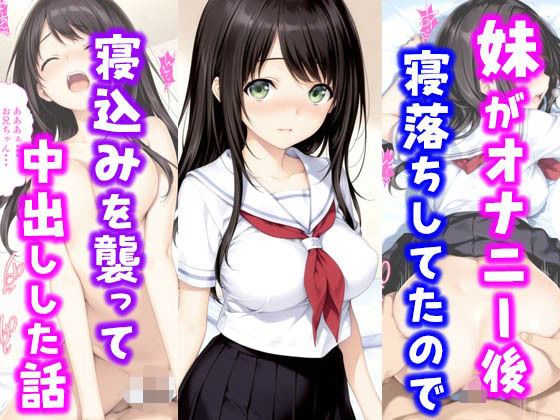 【中出し】 妹がオナニー後寝落ちしていたので寝込みを襲って中出しした話 【d_631339】