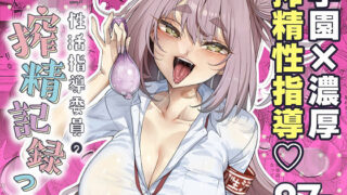 【中出し】 性活指導委員の搾精記録っ（はーと） 【d_631527】
