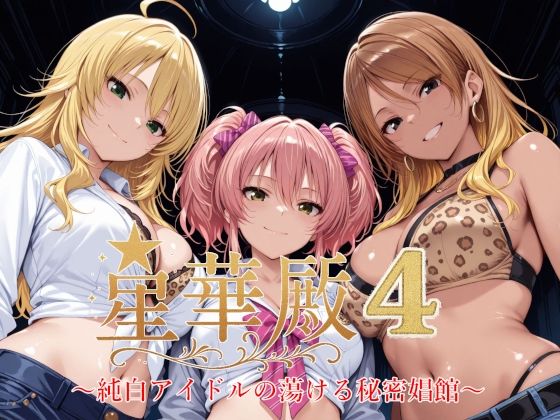 【中出し】 星華殿4〜純白アイドルの蕩ける秘密娼館〜 【d_631671】