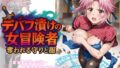 【中出し】 デバフ漬けの女冒険者 〜奪われる守りと服〜 【d_632172】