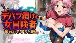 【中出し】 デバフ漬けの女冒険者 〜奪われる守りと服〜 【d_632172】
