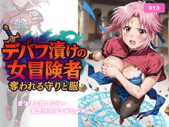 【中出し】 デバフ漬けの女冒険者 〜奪われる守りと服〜 【d_632172】