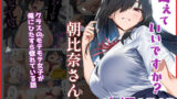 【中出し】 甘えていいですか？朝比奈さん！〜クラスのモテモテ女子が俺にひたすら惚れている話〜 【d_632218】