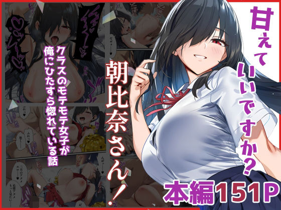 【中出し】 甘えていいですか？朝比奈さん！〜クラスのモテモテ女子が俺にひたすら惚れている話〜 【d_632218】