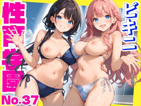 【中出し】 性育学園No.37〜ビキニ編〜プール・シャワー室・更衣室でエッチなビキニ女子たちとやりまくれ！【CG500枚】 【d_632323】