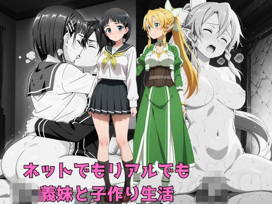 【中出し】 ネットでもリアルでも義妹と子作り生活 【d_632695】