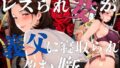 【中出し】 レスられ妻が義父に寝取られ孕む噺 【d_632776】