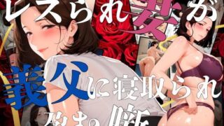【中出し】 レスられ妻が義父に寝取られ孕む噺 【d_632776】