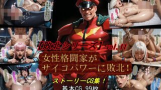 【中出し】 【敗北シリーズVol.11】女性格闘家がサイコパワーに敗北！ 【d_633068】