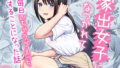 【中出し】 家出女子になつかれて毎日いちゃラブえっちすることになった話 【d_633098】