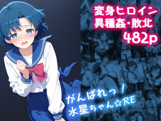 【中出し】 がんばれ！水星ちゃん☆RE 【d_633124】