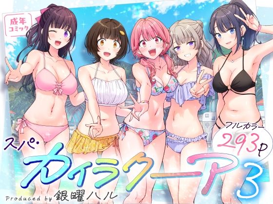【中出し】 スパ・カイラクーア3 【d_633782】