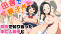 【中出し】 田舎で極上親子丼 【d_634039】
