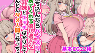 【中出し】 落ち込んだらパイズリで慰めてくれる優し過ぎな爆乳妹とエッチばかりしてどんどんダメ人間になっちゃう 【d_634170】