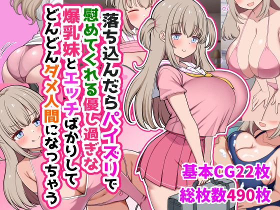 【中出し】 落ち込んだらパイズリで慰めてくれる優し過ぎな爆乳妹とエッチばかりしてどんどんダメ人間になっちゃう 【d_634170】