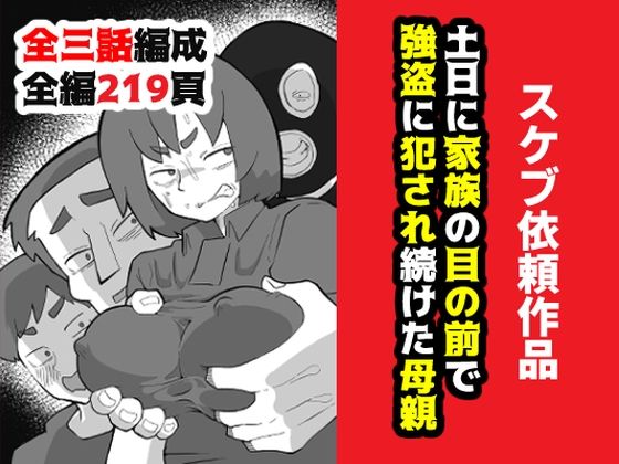【中出し】 土日に家族の目の前で強盗に犯●れ続けた母親 【d_634417】