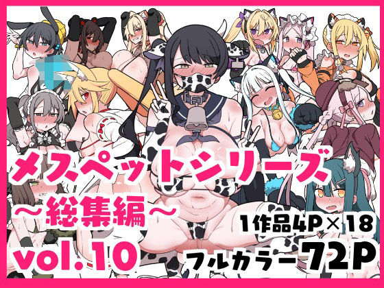【中出し】 メスペットシリーズ総集編vol.10 【d_634511】