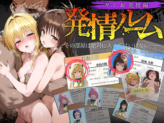 【中出し】 発情ルーム ヤミ＆美柑編 その部屋は絶対に入ってはいけない― 【d_634940】