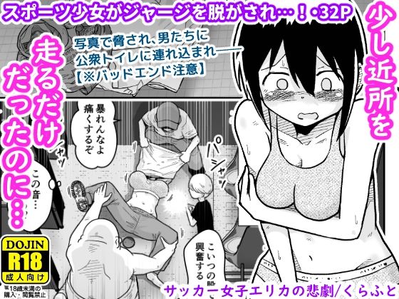 【中出し】 サッカー女子エリカの悲劇 【d_635110】